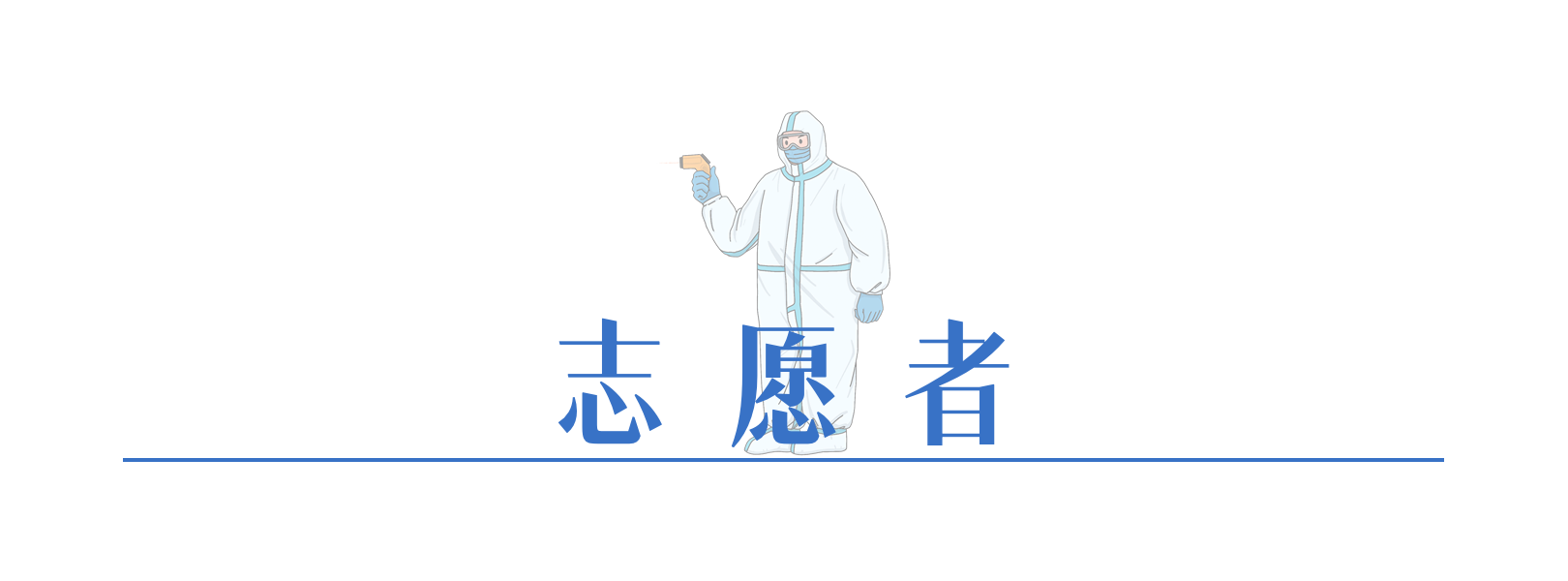 志愿者.png
