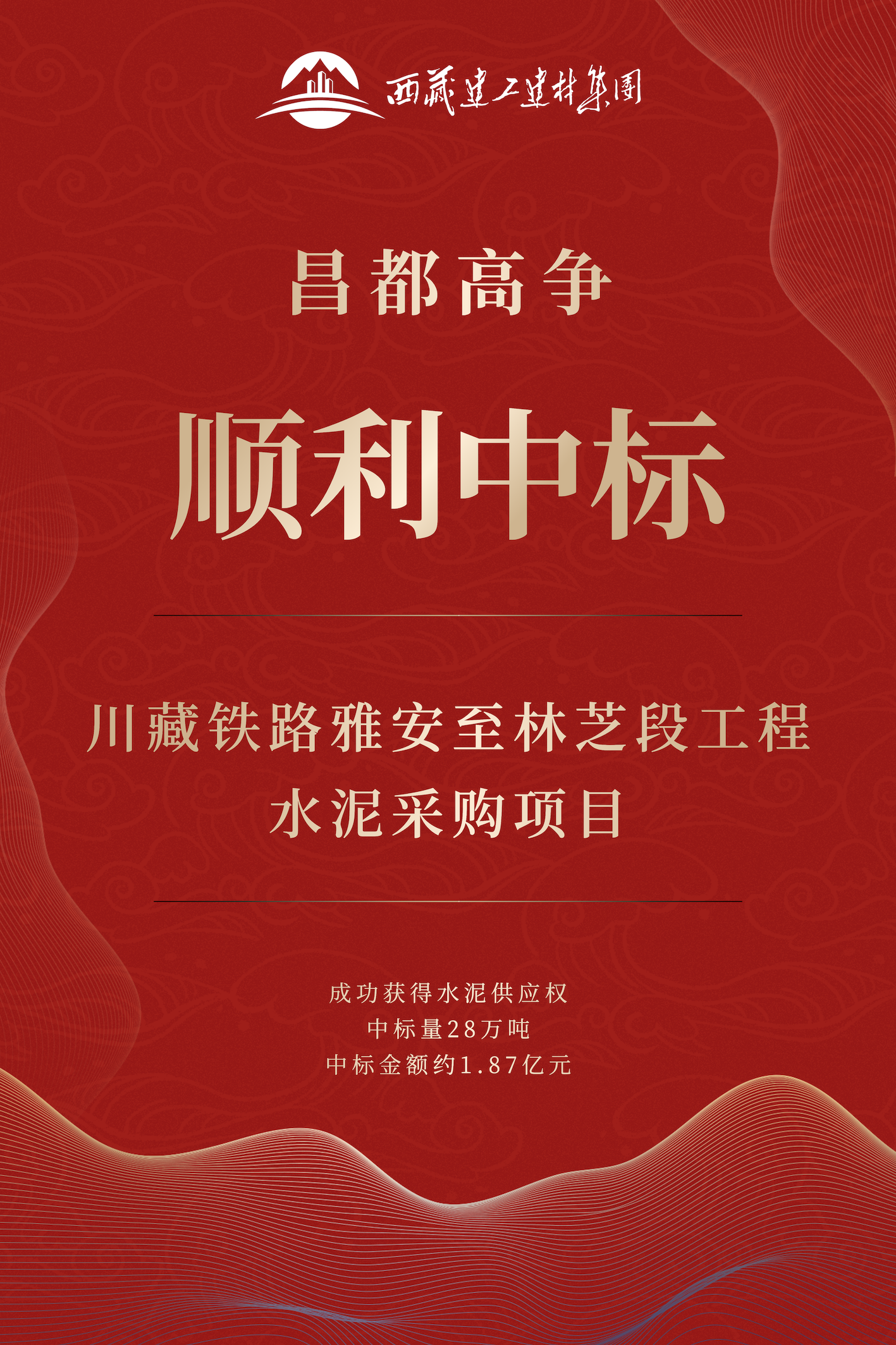 昌都高争中标喜报.png