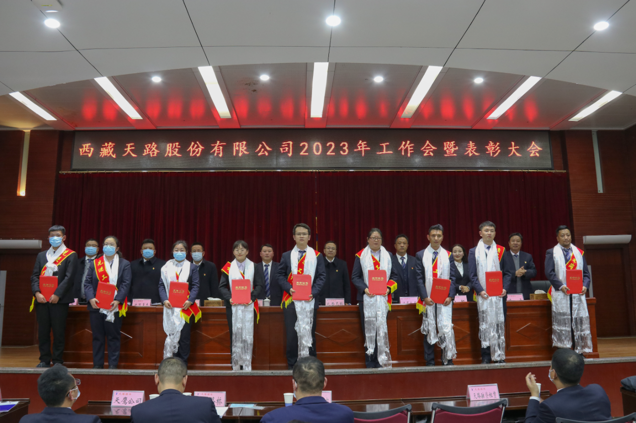 天路工作会 表彰1.png