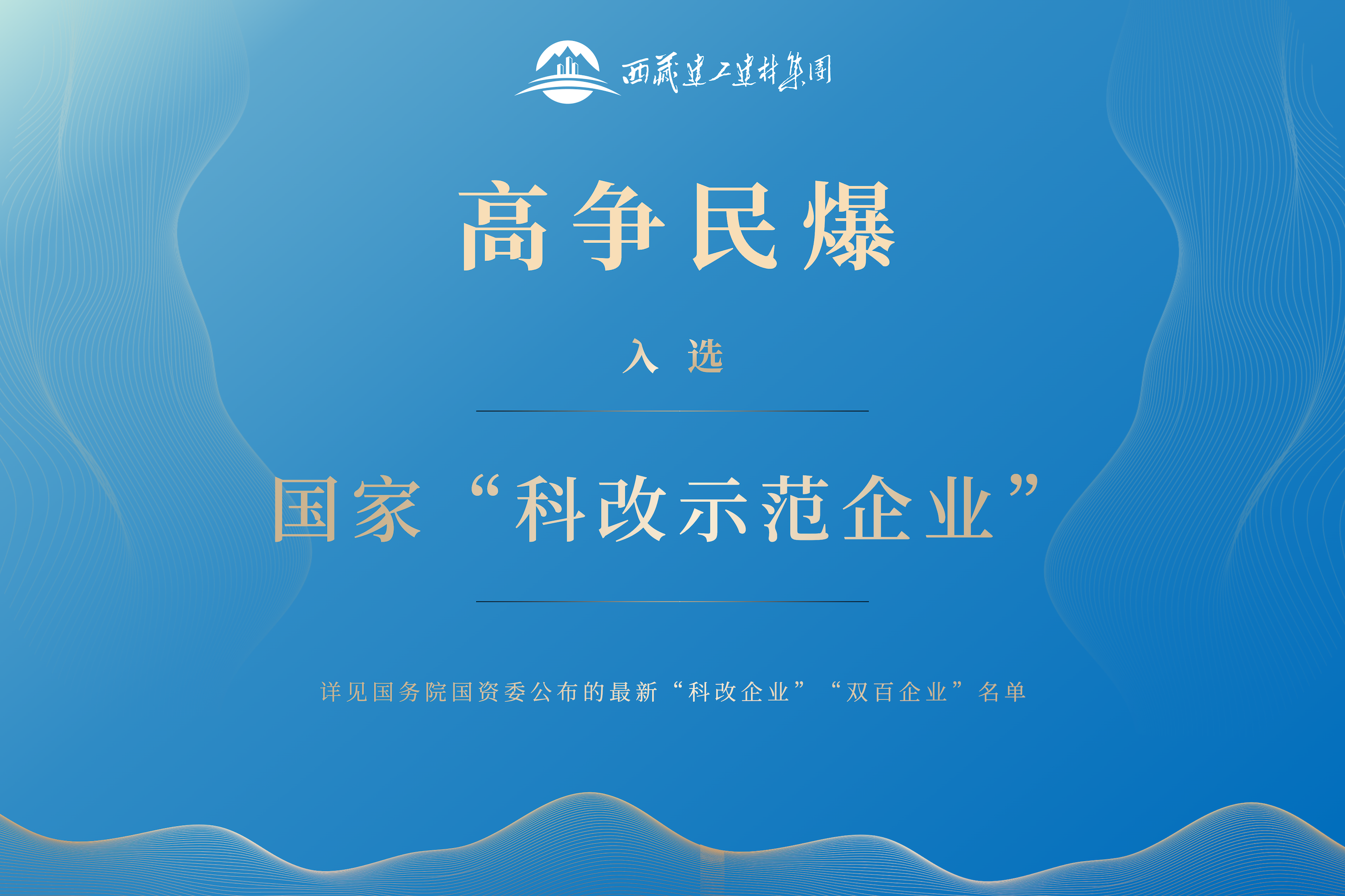20230517_藏建集团喜报 (2).png