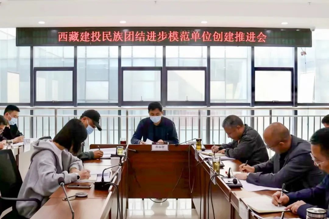 20230527_西藏建投民族团结模范单位创建推进会.jpeg