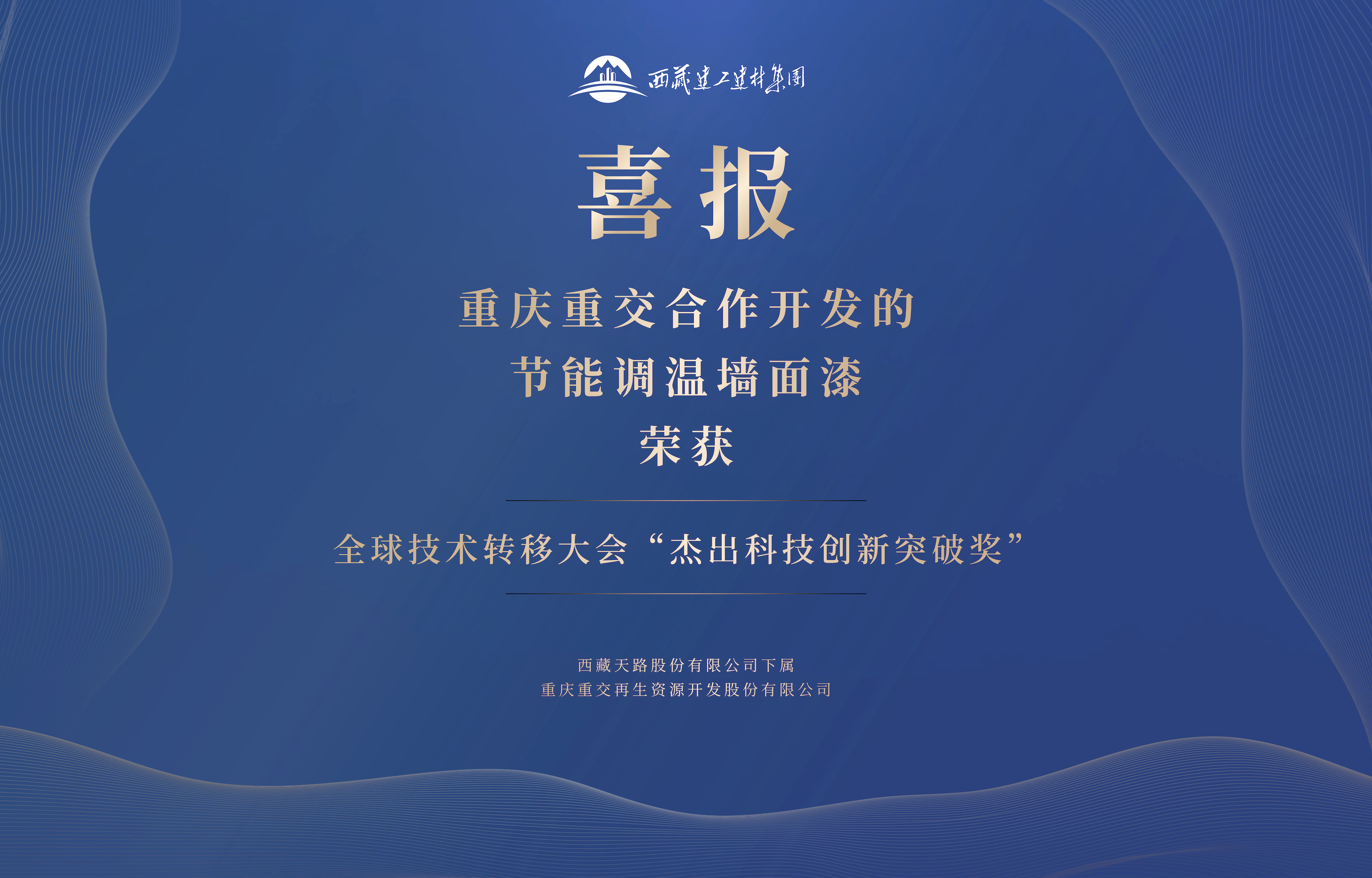 藏建集团喜报.png