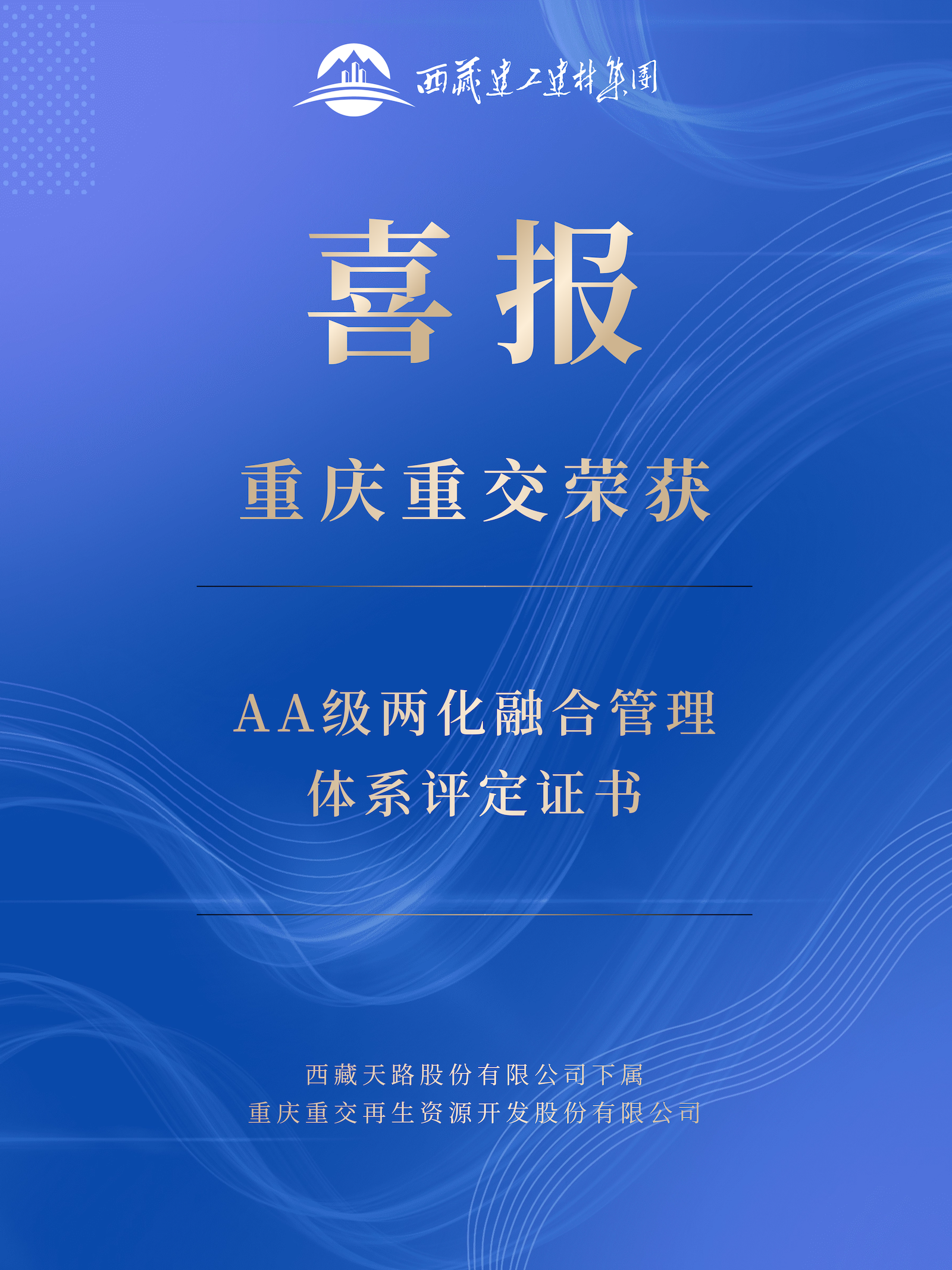 藏建集团喜报.png