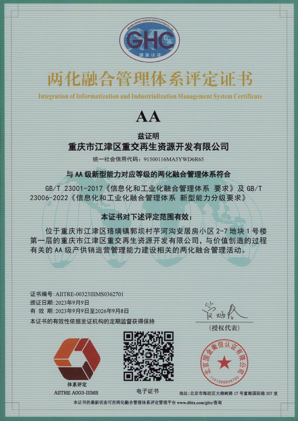 两化融合管理体系评定证书.png