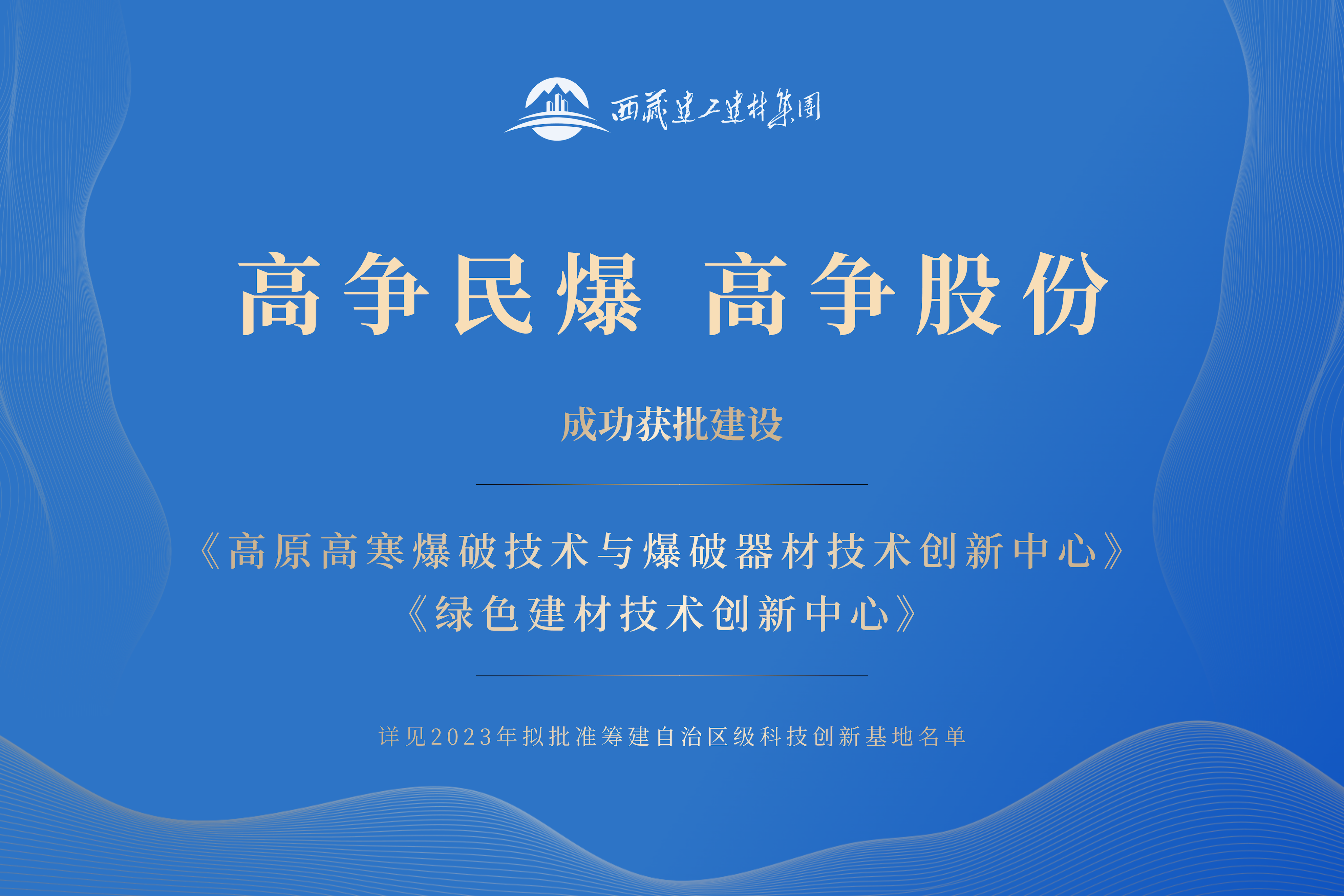 藏建集团喜报.png