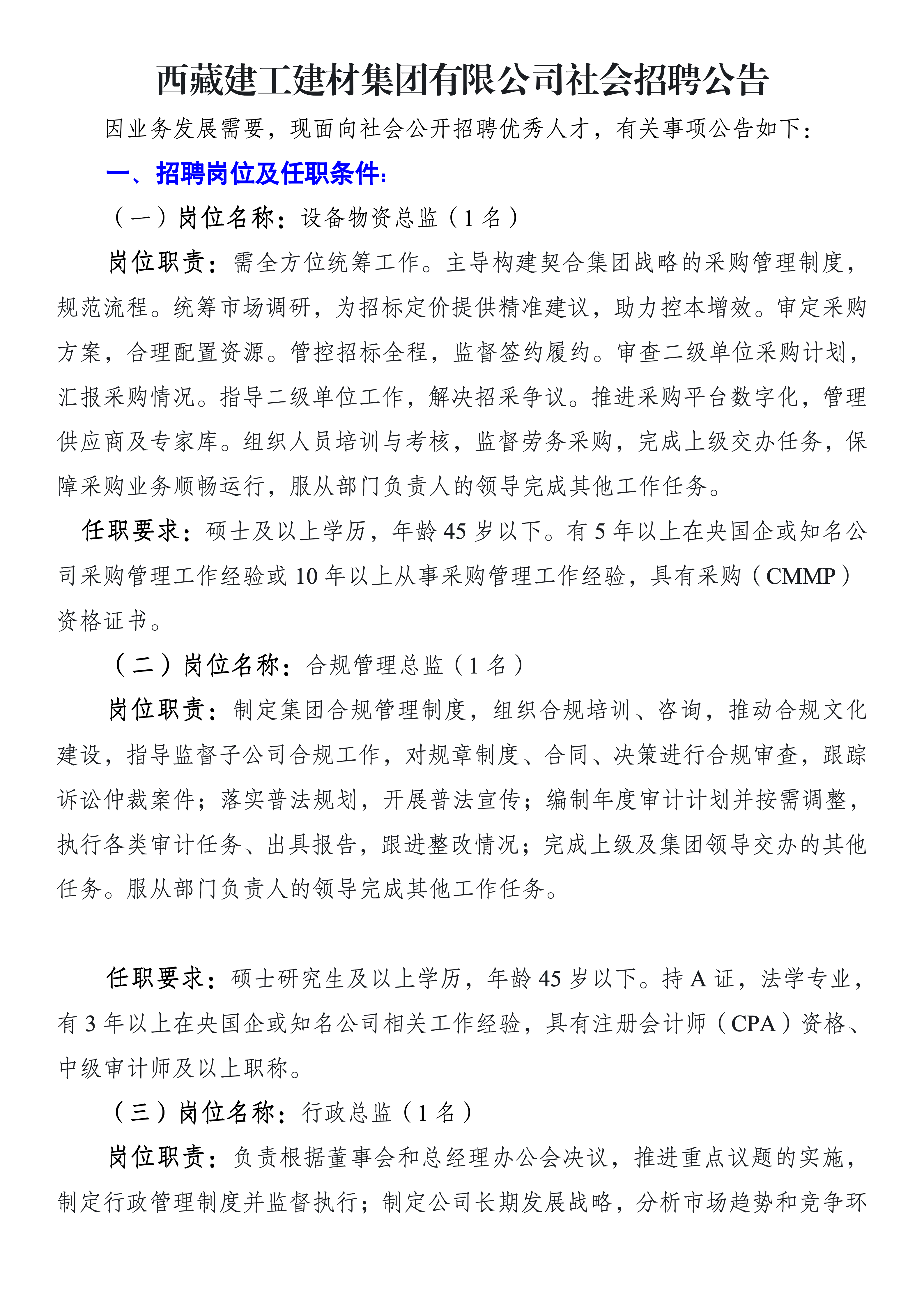 西藏建工建材集团有限公司社会招聘公告（官网）_01.png