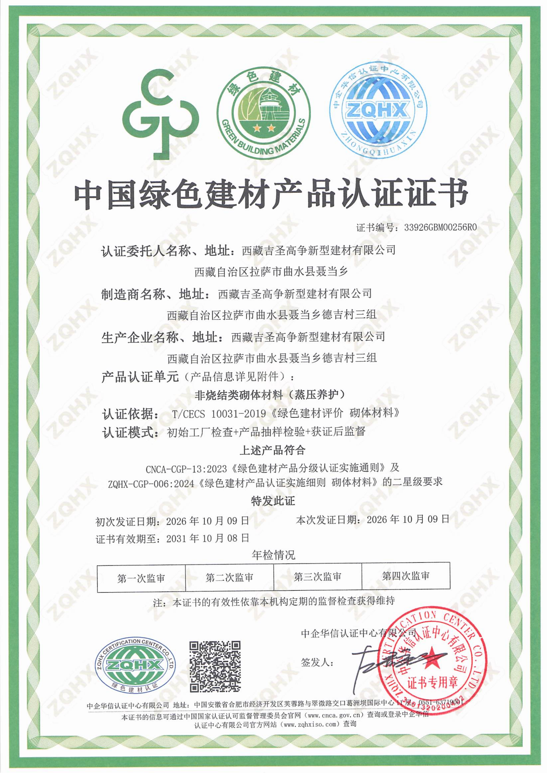 西藏吉圣高争新型建材有限公司-绿色建材证书(5)(1)_01.png